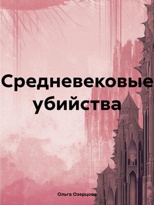 cover image of Средневековые убийства